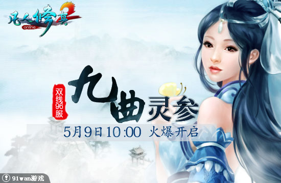 91wan凡人修真2雙線96服九曲靈參