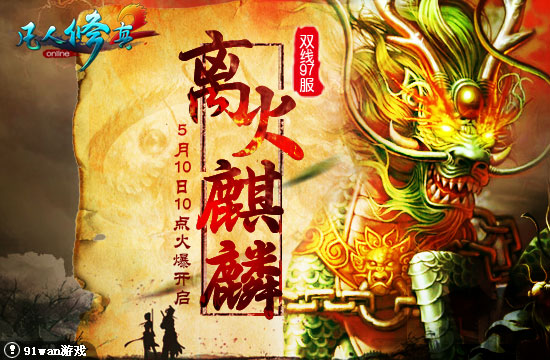 91wan凡人修真2雙線97服離火麒麟