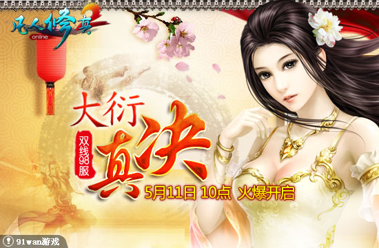 91wan凡人修真2雙線98服大衍真訣
