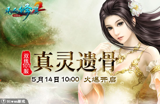 91wan凡人修真2開服圖片101