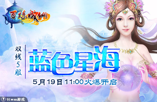 91wan百煉成仙5服藍色星海