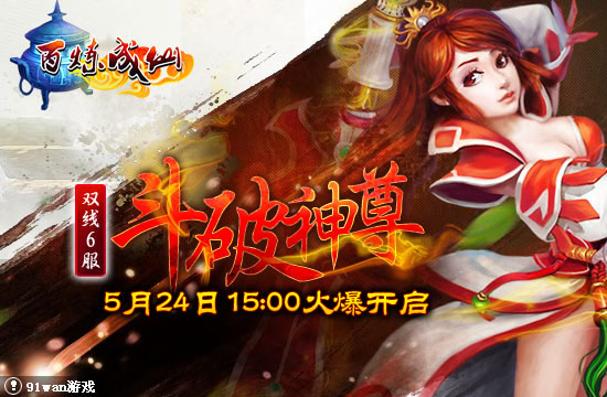 91wan百煉成仙6服