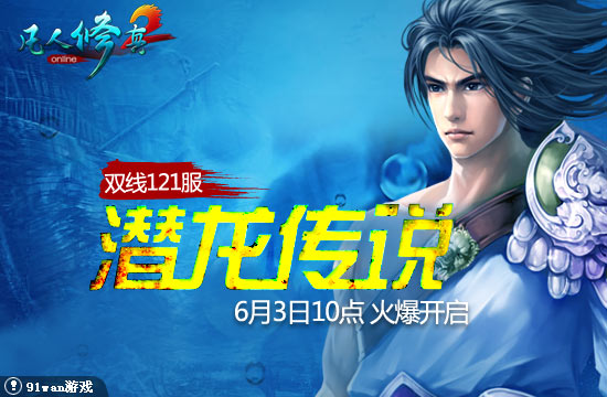 91wan凡人修真2雙線121服潛龍傳說今日10點火爆開啟