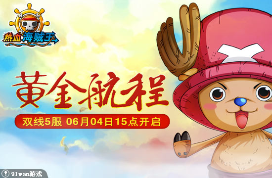 91wan熱血海賊王 新服開啟