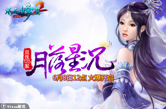 91wan凡人修真2雙線125服月落星沉