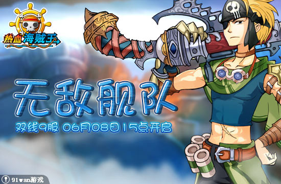 91wan熱血海賊王  新服開啟