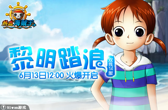 91wan熱血海賊王 開服圖片