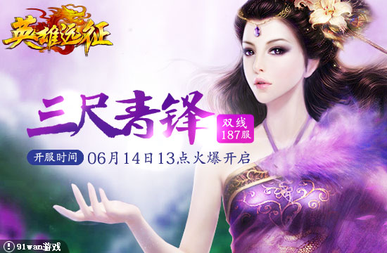 91wan英雄遠征187服三尺青鋒