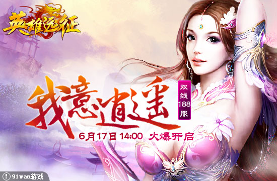 91wan英雄遠征188服我意逍遙