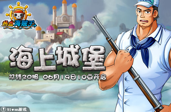 91wan熱血海賊王 開服公告