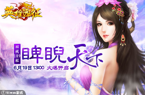 91wan英雄遠(yuǎn)征189服睥睨天下