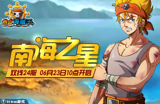 91wan熱血海賊王 開服圖片