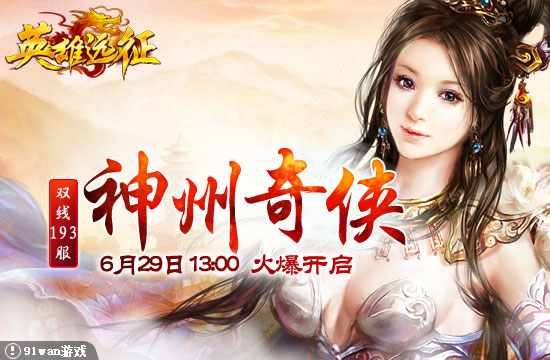 91wan英雄遠征193服 神州奇俠
