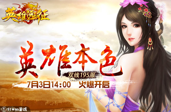 91wan英雄遠(yuǎn)征195服 英雄本色
