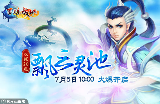 百煉成仙 20服開服