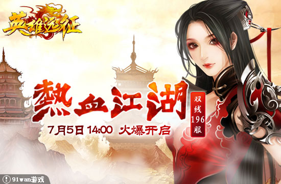 91wan英雄遠征196服 熱血江湖