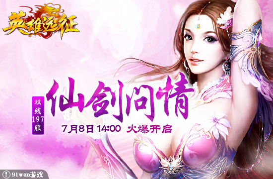 91wan英雄遠征197服 仙劍問情
