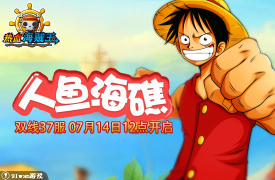 91wan熱血海賊王 開服圖片