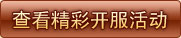查看精彩開服活動