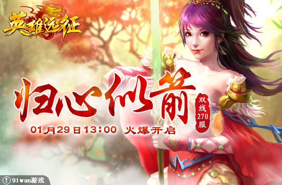 91wan英雄遠(yuǎn)征
