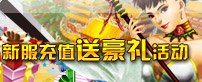 新服充值送豪礼