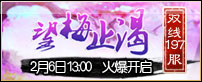 双线197服“望梅止渴”2月6日13：00火爆开启