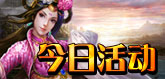 今日活动
