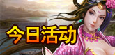 今日活动
