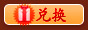兑换