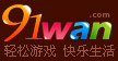 91wan网页游戏