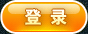 登录
