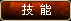 神戒技能