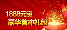 首冲礼包