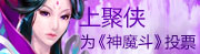 上聚侠为神魔斗投票