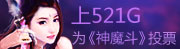 上飞雪游戏 为《神魔斗》投票