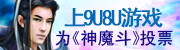 上9U8U为神魔斗投票