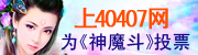 上40407为神魔斗投票