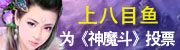 上八目鱼为神魔斗投票