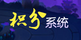 积分系统
