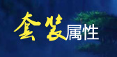 套装属性