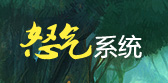 怒气系统