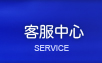 客服中心