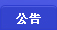 游戏公告