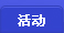 游戏活动