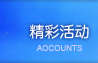 精彩活动