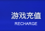 充值中心