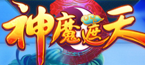 神魔遮天官网