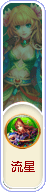 流星盟