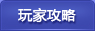 神魔遮天游戏攻略