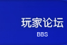 玩家论坛